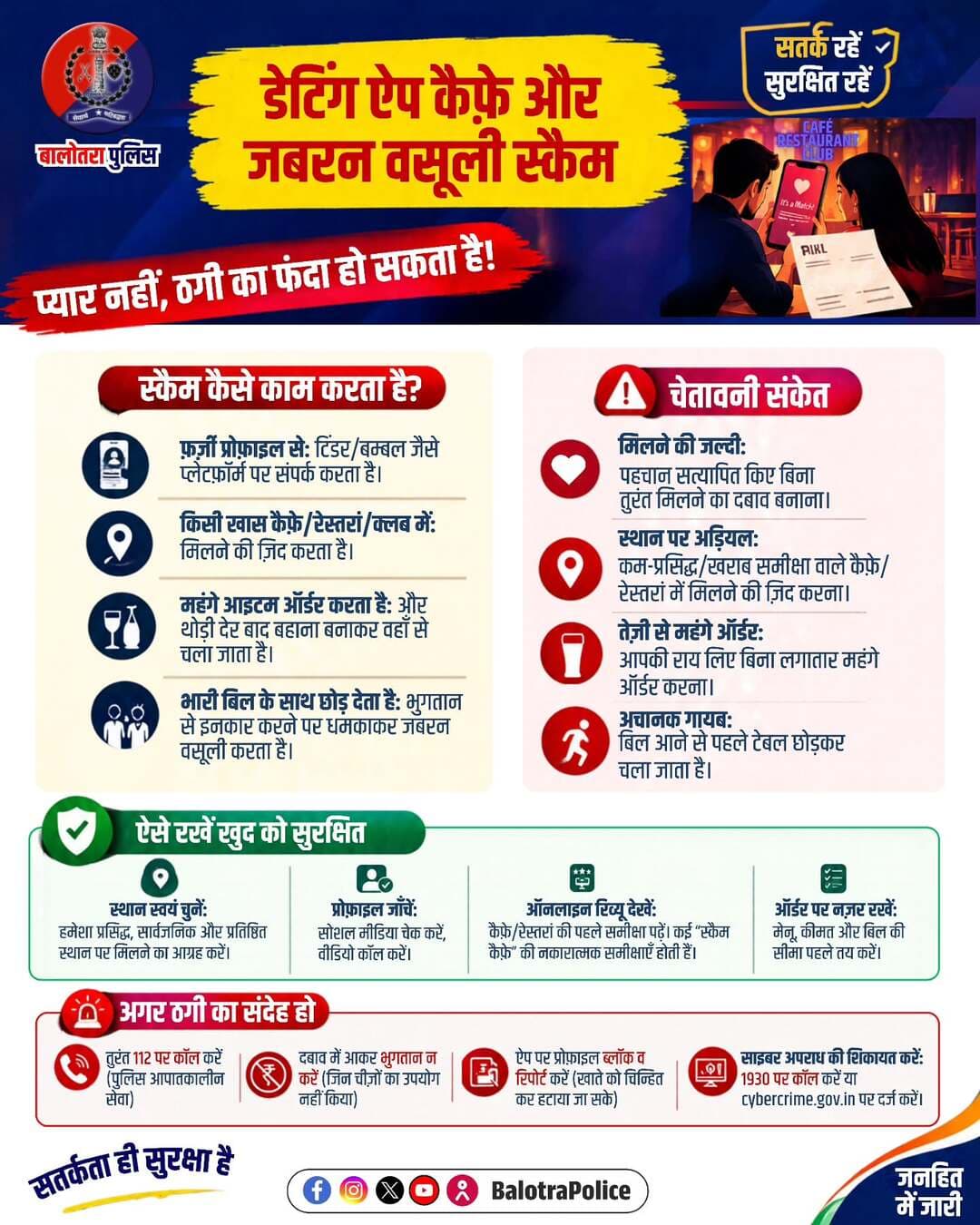 डेटिंग ऐप पर बने हर रिश्ते पर आँख बंद करके भरोसा न करें।
फर्जी प्रोफाइल, महंगे बिल और जबरन वसूली जैसे साइबर अपराधों से सतर्क रहें।
सतर्कता ही आपकी सबसे बड़ी सुरक्षा है।
☎️ आपातकाल: 112
💻 साइबर हेल्पलाइन: 1930
<nis:link nis:type=tag nis:id=balotrapolice nis:value=BalotraPolice nis:enabled=true nis:link/> <nis:link nis:type=tag nis:id=cybersafety nis:value=CyberSafety nis:enabled=true nis:link/> <nis:link nis:type=tag nis:id=datingappscam nis:value=DatingAppScam nis:enabled=true nis:link/> <nis:link nis:type=tag nis:id=cyberawareness nis:value=CyberAwareness nis:enabled=true nis:link/> <nis:link nis:type=tag nis:id=cybersurakshitrajasthan nis:value=CyberSurakshitRajasthan nis:enabled=true nis:link/>