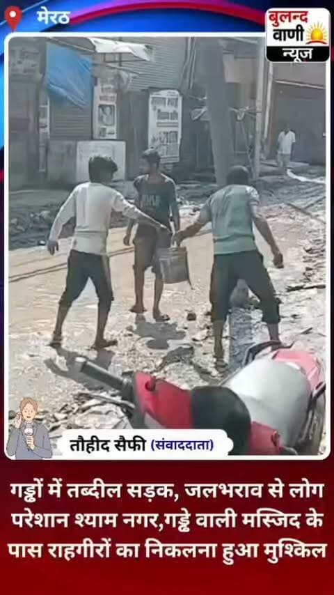 #मेरठ: गड्ढों में तब्दील सड़क, जलभराव से लोग परेशान श्याम नगर,गड्ढे वाली मस्जिद के पास राहगीरों का निकलना हुआ मुश्किल #viralvideo
मेरठ। लिसाड़ी गेट क्षेत्र के श्याम नगर स्थित गड्ढे वाली मस्जिद और पिलोखड़ी रोड पर सड़क की हालत बेहद खराब है। श्याम नगर वार्ड नंबर 88 और वार्ड नंबर 55 में पड़ने वाले इस क्षेत्र में जगह-जगह सड़क पर बड़े-बड़े गड्ढे बने हुए हैं। बारिश के बाद इन गड्ढों में पानी भर जाने से स्थानीय लोगों और राहगीरों को भारी परेशानी का सामना करना पड़ रहा है।
स्थानीय लोगों का कहना है कि सड़क पर जलभराव के कारण आए दिन ई-रिक्शा पलटने और राहगीरों के चोटिल होने की घटनाएं सामने आ रही हैं। समस्या से परेशान क्षेत्र के दुकानदार और मार्केट के लोग खुद गड्ढों से पानी निकालकर सड़क पर जमा पानी को बाहर फेंकने को मजबूर हैं।
जलभराव के कारण सड़क पर आवागमन भी प्रभावित हो रहा है। क्षेत्रवासियों ने नगर निगम से सड़क की मरम्मत कराने, गड्ढों को भरने और जलभराव की स�