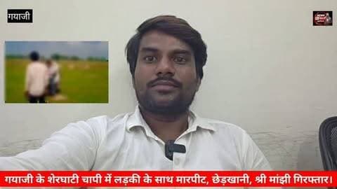 गया में जितनराम मांझी के श्री मांझी, लड़की से छेड़छाड़, मारपीट का मामला, 2 आरोपी गिरफ्तार — पुलिस की कार्रवाई तेज
#GayaNews #Sherghati #Chapri #GayaPolice #BiharPolice JitanRamManjhi SherghatiNews GayaCrime CrimeNews BiharNews PoliceAction Arrested WomenSafety GirlsSafety BreakingNews LatestNews BiharNewsToday GroundReporting ViralNews
