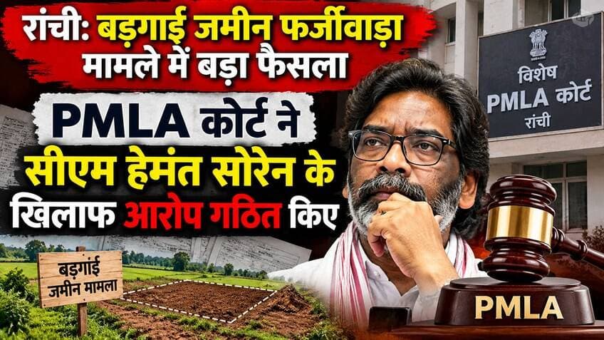 रांची:चर्चित बड़गाईं जमीन फर्जीवाड़ा मामले में रांची की विशेष PMLA कोर्ट ने PMLA की धारा 3 के तहत सीएम हेमंत सोरेन के खिलाफ आरोप गठित किए।