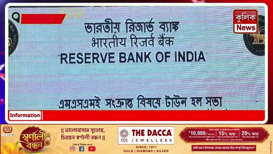 রায়গঞ্জ: MSME নিয়ে RBI-র সচেতনতা শিবির, ঋণ ও সরকারি প্রকল্প নিয়ে আলোচনা !
#Raiganj #MSME #RBI #BankLoan #GovernmentSchemes #FinancialAwareness