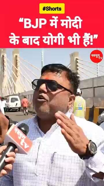 “BJP में मोदी के बाद योगी भी हैं!” #bjp #yogiadityanath #modi #reels #shorts #youtubeshorts