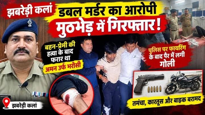 🚨 झबरेड़ी कलां डबल मर्डर का आरोपी मुठभेड़ में गिरफ्तार!
बहन-प्रेमी की हत्या के बाद फरार था अमन उर्फ भरोसी, पुलिस पर फायरिंग के बाद पैर में लगी गोली; तमंचा, कारतूस और बाइक बरामद