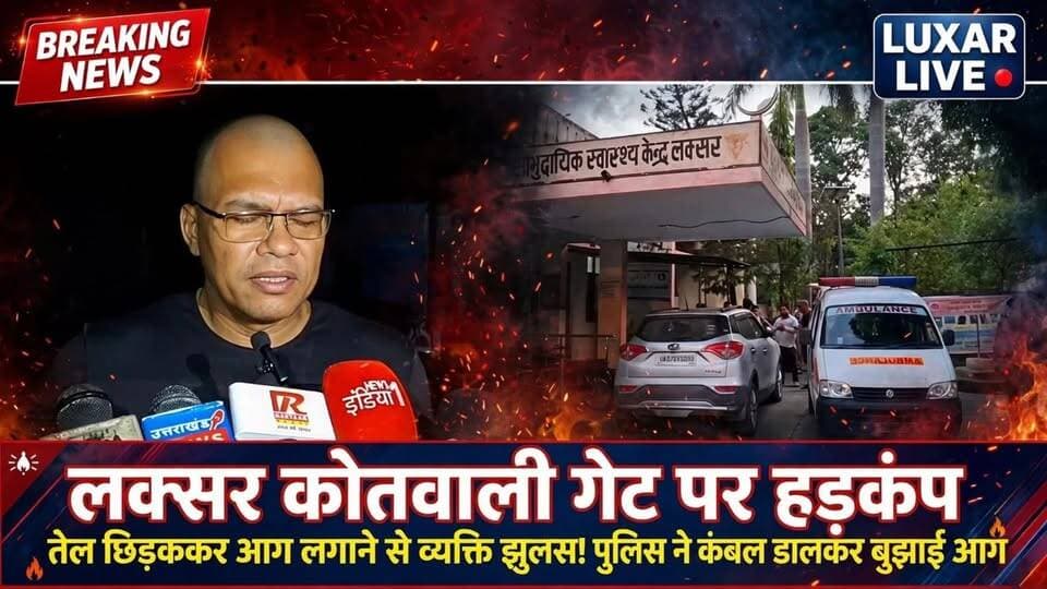 लक्सर कोतवाली गेट पर हड़कंप: तेल छिड़ककर आग लगाने से व्यक्ति झुलसा! पुलिस ने कंबल डालकर बुझाई आग
