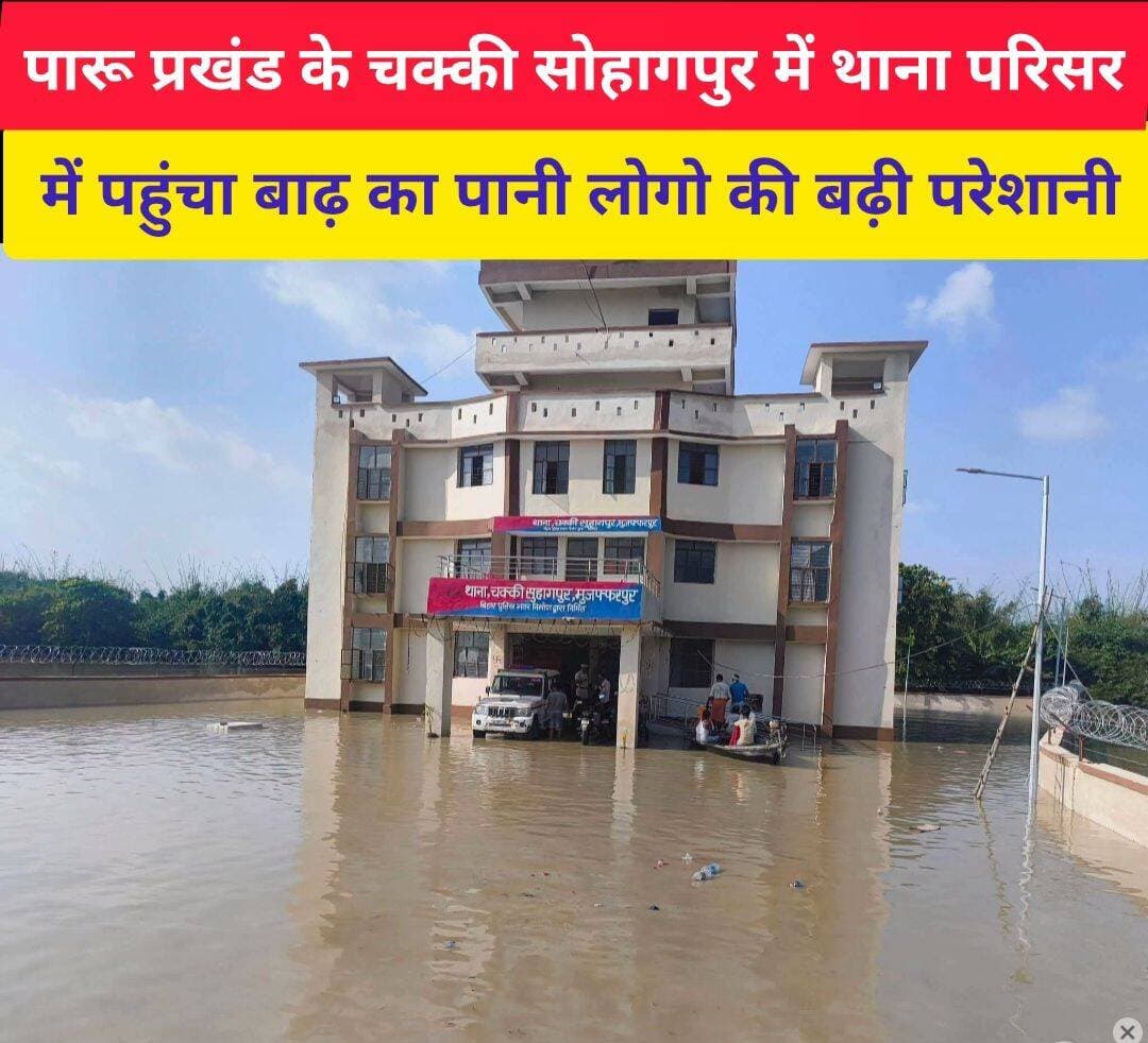 मुजफ्फरपुर जिले के दारू परसेंट के 37 सोहागपुर थाना परिसर में पहुंचा बाढ़ का पानी लोगो की बढ़ी परेशानी