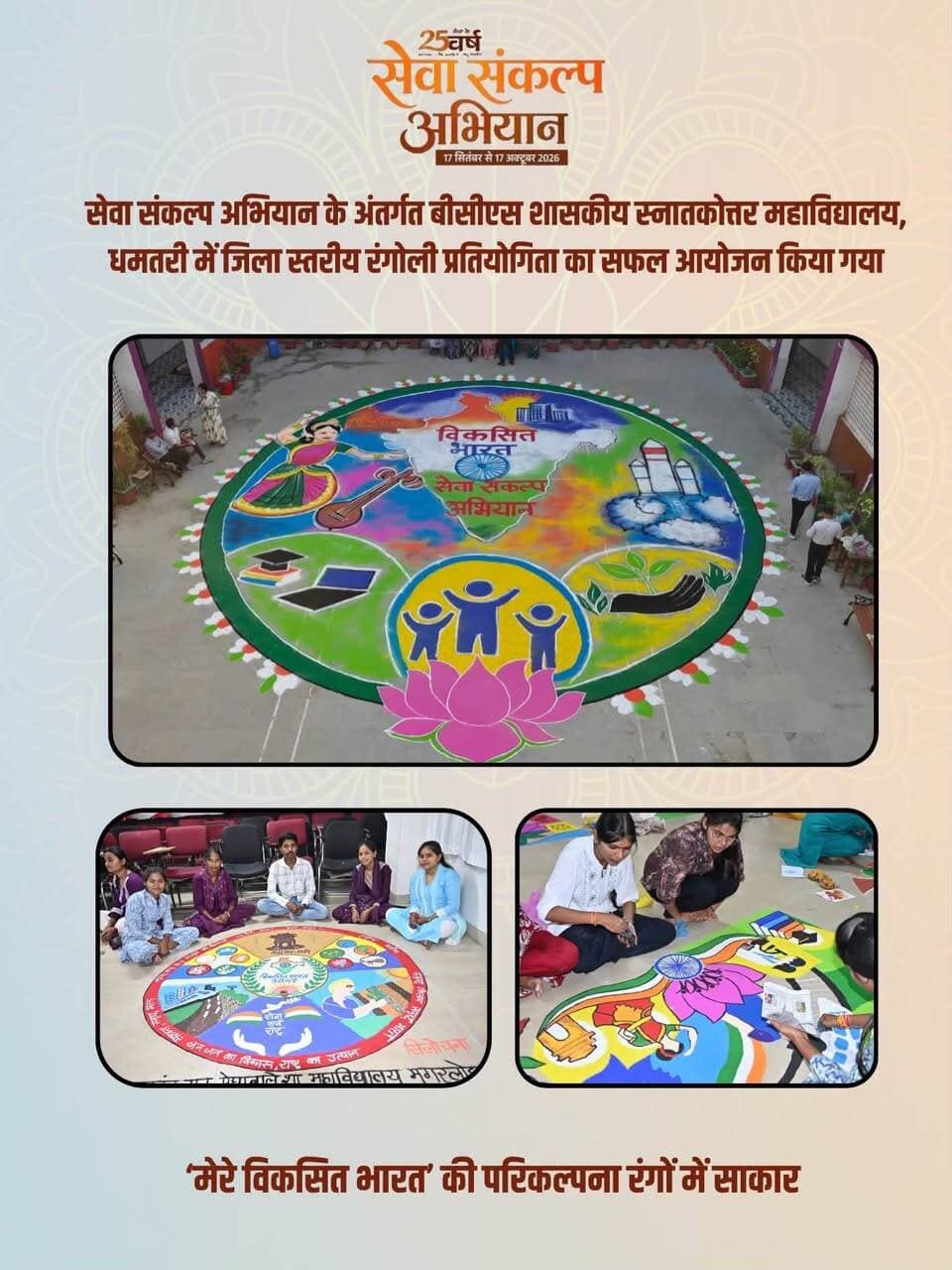 विकसित भारत’ की परिकल्पना रंगों में साकार 🇮🇳
सेवा संकल्प अभियान के अंतर्गत बीसीएस शासकीय स्नातकोत्तर महाविद्यालय, धमतरी में जिला स्तरीय रंगोली प्रतियोगिता का सफल आयोजन किया गया। प्रतियोगिता में ‘मेरे विकसित भारत’ थीम पर प्रतिभागियों ने अपनी रचनात्मकता और कलात्मक प्रतिभा का सुंदर प्रदर्शन किया।
#सेवा_संकल्प_अभियान #मेरे_विकसित_भारत #विकसित_भारत #रंगोली_प्रतियोगिता #धमतरी युवा_शक्ति