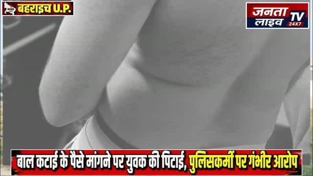 वर्दी का रौब या जुल्म? बाल काटने के पैसे मांगने पर पुलिस वाले ने की हदें पार!
बाल काटने के पैसे मांगने से शुरू हुआ विवाद, अगले दिन युवक की पिटाई का आरोप
#बहराइच #मटेरा #शंकरपुरचौराहा #पुलिस #यूपीपुलिस पुलिसपरआरोप मारपीटकाआरोप खाकीपरसवाल वर्दीकाप्रभाव पीड़ितकीगुहार इंसाफकीगुहार पुलिसकार्रवाई बहराइचन्यूज उत्तरप्रदेशसमाचार ब्रेकिंगन्यूज क्राइमNews CrimeNews UPNews BahraichNews MATERA PoliceNews GroundReport HindiNews BreakingNews