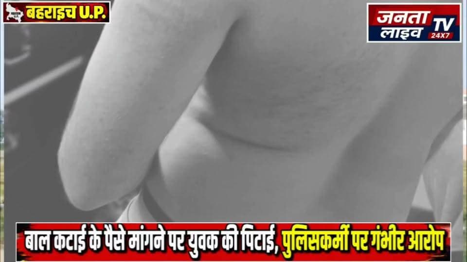 वर्दी का रौब या जुल्म? बाल काटने के पैसे मांगने पर पुलिस वाले ने की हदें पार!
बाल काटने के पैसे मांगने से शुरू हुआ विवाद, अगले दिन युवक की पिटाई का आरोप
#बहराइच #मटेरा #शंकरपुरचौराहा #पुलिस #यूपीपुलिस #पुलिसपरआरोप #मारपीटकाआरोप #खाकीपरसवाल #वर्दीकाप्रभाव #पीड़ितकीगुहार #इंसाफकीगुहार #पुलिसकार्रवाई #बहराइचन्यूज #उत्तरप्रदेशसमाचार #ब्रेकिंगन्यूज #क्राइमNews #CrimeNews #UPNews #BahraichNews #MATERA #PoliceNews #GroundReport #HindiNews #BreakingNews