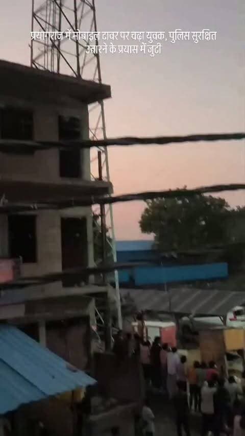 प्रयागराज में मोबाइल टावर पर चढ़ा युवक, पुलिस सुरक्षित उतारने के प्रयास में जुटी
📍 प्रयागराज। एयरपोर्ट थाना क्षेत्र के असरावे खुर्द गांव में उस समय हड़कंप मच गया, जब गांव निवासी 28 वर्षीय आशीष निषाद पुत्र रामसुख निषाद मोबाइल टावर पर चढ़ गया।
ग्रामीणों के अनुसार, युवक का गांव के ही गया प्रसाद केसरवानी से किसी बात को लेकर विवाद हुआ था। इसी विवाद के बाद युवक के टावर पर चढ़ने की बात सामने आई है।
सूचना मिलते ही एयरपोर्ट थाना पुलिस मौके पर पहुंची और युवक को सुरक्षित नीचे उतारने के प्रयास में जुट गई।
पुलिस का प्रयास जारी है कि युवक को सुरक्षित नीचे उतारा जाए।
🙏 सभी से अपील है कि मौके पर भीड़ न लगाएं और पुलिस प्रशासन का सहयोग करें।
#PrayagrajNews #UPNews #AirportThana #BreakingNews #Prayagraj UttarPradesh LocalNews