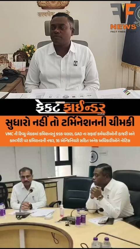 સુધારો નહીં તો ટર્મિનેશનની ચીમકી
#factfindernews #vmc #muncipalcommissioner #vadodara #Reviewmeeting