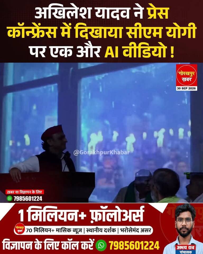 अखिलेश यादव ने प्रेस कॉन्फ्रेंस में दिखाया सीएम योगी पर एक और AI वीडियो !