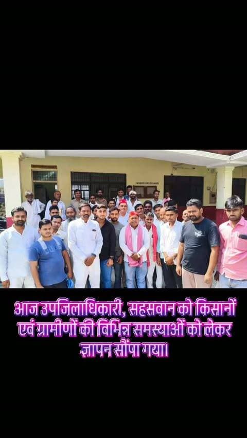आज उपजिलाधिकारी, सहसवान को किसानों एवं ग्रामीणों की विभिन्न समस्याओं को लेकर ज्ञापन सौंपा गया।
ज्ञापन के माध्यम से बरसात से किसानों की फसलों को हुए नुकसान का सर्वे कराकर नियमानुसार मुआवजा एवं राहत दिलाने, सरसों की बुवाई के समय किसानों को पर्याप्त DAP खाद उपलब्ध कराने तथा सहसवान तहसील क्षेत्र के लगभग 70–80 गांवों में बाधित राजस्व कार्य को तत्काल सुचारु कराने की मांग की गई।
इसके साथ ही आय, जाति एवं अन्य आवश्यक प्रमाण पत्रों के लंबित मामलों का समयबद्ध निस्तारण कराने तथा ग्रामीणों को अनावश्यक रूप से तहसील के चक्कर लगाने से राहत दिलाने की मांग भी प्रशासन के समक्ष रखी गई।
किसान और ग्रामीणों की समस्याओं को मजबूती से उठाना हमारी जिम्मेदारी है। जनहित से जुड़े मुद्दों को लगातार प्रशासन के समक्ष उठाते हुए उनके समाधान के लिए प्रयास जारी रहेगा।
आज के ज्ञापन कार्यक्रम में उपस्थित होकर अपनी सहभागिता सुनिश्चित करने वाले सभी सम्मानित पदाधिकार�