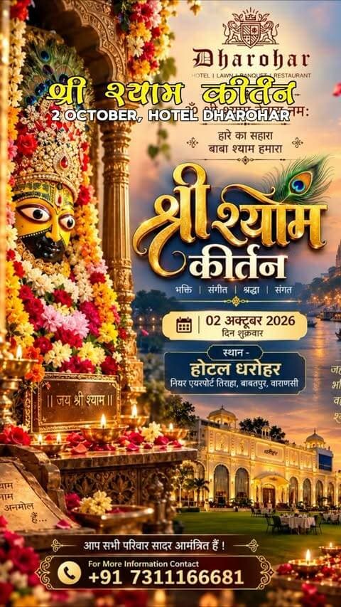 🙏🏻❤️🔥 हारे का सहारा… बाबा श्याम हमारा! ❤️🔥🙏🏻
काशी में पहली बार नहीं, बल्कि एक बार फिर होने जा रहा है बाबा श्याम का भव्य दिव्य दरबार। ✨
राजस्थान के खाटू धाम से बाबा श्याम का शीश पधार रहा है काशी। 🙏🏻
📅 2 अक्टूबर 2026 | शुक्रवार
⏰ शाम 4 बजे से भोर तक
📍 Hotel Dharohar, Near Airport Tiraha, Babatpur, Varanasi
🎶 महासंकीर्तन | भजन संध्या | बाबा के दिव्य दर्शन
🎟️ प्रवेश निःशुल्क
🍛 भक्तों के लिए प्रसाद की व्यवस्था
अगर आप भी हैं बाबा श्याम के भक्त, तो इस दिव्य दरबार में जरूर पधारिए। ❤️
बाबा पधारें काशी… आप भी जरूर पधारिए। 🙏🏻
#babapadharekashi #khatushyam #babashyam #kashi #varanasi ShyamBhakt KhatuShyamJi BhajanSandhya Mahasankirtan BabaShyamDarbar
