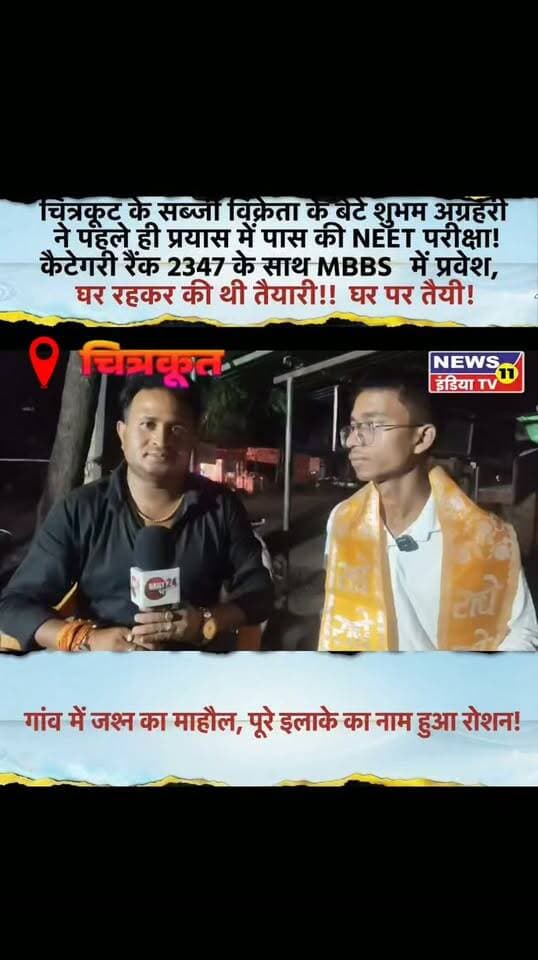 चित्रकूट के पहाड़ी बुजुर्ग गांव से एक ऐसी प्रेरणादायक खबर सामने आई है, जिसने पूरे क्षेत्र का नाम रोशन किया है।
सब्जी विक्रेता के बेटे शुभम अग्रहरी ने अपने पहले ही प्रयास में NEET परीक्षा में सफलता हासिल कर MBBS में प्रवेश का सपना पूरा किया है। शुभम की कैटेगरी रैंक 2347 रही है और उनका चयन स्वायत्तशासी राज्य चिकित्सा महाविद्यालय, सोनभद्र में एमबीबीएस की पढ़ाई के लिए हुआ है।
खास बात यह है कि शुभम ने किसी बड़े शहर में जाकर महंगी कोचिंग नहीं की, बल्कि घर पर रहकर ऑनलाइन कोचिंग और स्वाध्याय के जरिए तैयारी की। वह रोजाना करीब 7 से 8 घंटे पढ़ाई करते थे।
शुभम के पिता उमेश कुमार अग्रहरी सब्जी का व्यापार करते हैं। सीमित संसाधनों के बावजूद माता-पिता ने बेटे की पढ़ाई में कोई कमी नहीं आने दी। मां कलावती लगातार बेटे का हौसला बढ़ाती रहीं।
बेटे की इस कामयाबी से परिवार में खुशी का माहौल है। वहीं चाचा एवं शिक्षक कमलेश कुमार गुप्ता ने शुभम को बधाई देते हुए कहा कि निरंतर मेहनत, लगन और लक्ष्य के प्रति समर्पण से सफलता हासिल की जा सकती है।
शुभम की सफलता ने यह साबित कर दिया है कि संसाधन सीमित हो सकते हैं, लेकिन अगर हौसला और मेहनत मजबूत हो तो मंजिल हासिल की जा सकती है।
गांव के लोगों ने भी शुभम को बधाई देते हुए उनके उज्ज्वल भविष्य की कामना की है।