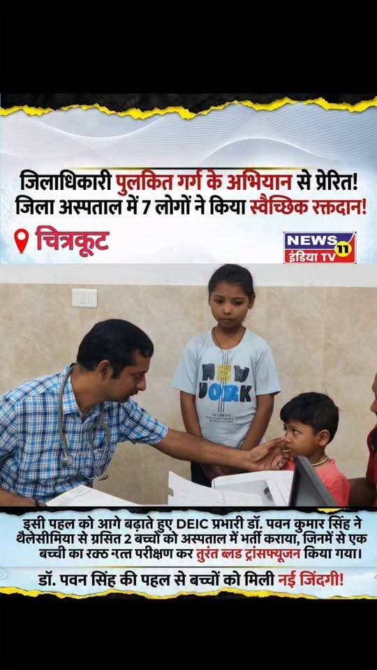 जिलाधिकारी महोदय की पहल से निखर रही जिंदगी
जिलाधिकारी पुलकित गर्ग जी की मुहिम न कोई रहे रक्त से हारा हर एक जरूरतमंद को मिले रक्त हमारा की तर्ज पर जिला अस्पताल में आज 7 लोगों द्वारा स्वैच्छिक रक्तदान किया गया
और उनकी इसी मुहिम को आगे बढ़ाते हुए
आज दिनांक 30/09/2026 को राष्ट्रीय बाल स्वास्थ्य कार्यक्रम के प्रभारी DEIC डॉ पवन कुमार सिंह द्वारा थैलीसीमिया से ग्रसित 2 बच्चों को जिला अस्पताल में भर्ती कराया गया जिसमें से एक बच्ची का hb कम होने पर तत्काल डॉ HC अग्रवाल और डॉ AK सिंह द्वारा स्क्रीनिंग कर Blood Transfusion कराया गया ।
थैलेसीमिया एक आनुवंशिक (वंशानुगत) रक्त विकार है, जिसमें शरीर पर्याप्त हीमोग्लोबिन या स्वस्थ लाल रक्त कोशिकाएं नहीं बना पाता है। हीमोग्लोबिन लाल रक्त कोशिकाओं में पाया जाने वाला प्रोटीन है जो पूरे शरीर में ऑक्सीजन पहुंचाता है।
मुख्य कारण
• आनुवंशिक परिवर्तन (जीन म्यूटेशन): यह बीमारी माता-पिता से बच्चों में जीन के जरिए ट्रांसफर होती है।
• हीमोग्लोबिन प्रोटीन अल्फा और बीटा चेन से बनता है। इनमें से किसी भी चेन के निर्माण में खराबी आने पर थैलेसीमिया होता है।
प्रमुख प्रकार
• अल्फा थैलेसीमिया: इसमें अल्फा चेन का निर्माण ठीक से नहीं होता है।
• बीटा थैलेसीमिया: इसमें बीटा चेन का उत्पादन प्रभावित होता है। यह अधिक आम है और इसके रूपों में थैलेसीमिया माइनर (कैरियर), इंटरमीडिया और गंभीर रूप थैलेसीमिया मेजर शामिल हैं।
सामान्य लक्षण
• अत्यधिक थकान और कमजोरी
• पीली या ठंडी त्वचा
• सांस फूलना
• बच्चों में विकास का धीमा होना
• पीलिया (आंखों या त्वचा का पीला पड़ना)
इलाज और प्रबंधन
• ब्लड ट्रांसफ्यूजन (रक्त चढ़ाना): गंभीर मामलों (जैसे थैलेसीमिया मेजर) में नियमित रूप से खून चढ़ाने की आवश्यकता होती है।
• आ आयरन कीलेशन थेरेपी: बार-बार रक्त चढ़ाने से शरीर में जमा अतिरिक्त आयरन को बाहर निकालने के लिए।
• बोन मैरो ट्रांसप्लांट: यह इसका एक स्थाई इलाज माना जाता है।