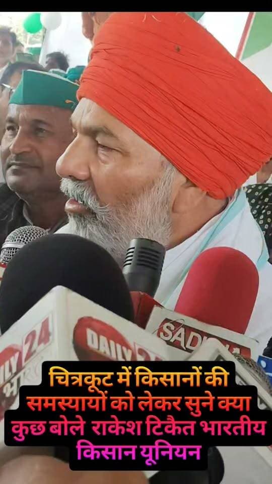 चित्रकूट में किसानों की समस्यायों को लेकर सुने क्या कुछ बोले राकेश टिकैत भारतीय किसान यूनियन
