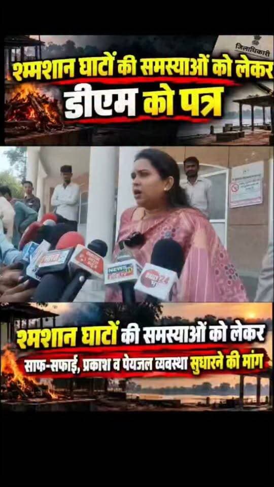 श्मशान घाट की समस्याओं को लेकर समाजसेवी अर्चना नितिन उपाध्याय ने डीएम को सौंपा पत्र
चित्रकूट। जिले में स्थित श्मशान घाटों की विभिन्न समस्याओं को लेकर समाजसेवी अर्चना नितिन उपाध्याय ने जिलाधिकारी पुलकित गर्ग को पत्र देकर समस्याओं के समाधान की मांग की है।
अर्चना नितिन उपाध्याय ने पत्र के माध्यम से श्मशान घाटों में व्याप्त अव्यवस्थाओं की ओर जिलाधिकारी का ध्यान आकर्षित कराया। उन्होंने कहा कि अंतिम संस्कार के लिए आने वाले लोगों को मूलभूत सुविधाओं के अभाव में परेशानियों का सामना करना पड़ता है।
उन्होंने श्मशान घाटों की साफ-सफाई, प्रकाश व्यवस्था, बैठने की उचित व्यवस्था, पेयजल सहित अन्य आवश्यक सुविधाएं उपलब्ध कराने तथा परिसर की नियमित देखरेख सुनिश्चित कराने की मांग की है।
समाजसेवी ने जिलाधिकारी से मामले को गंभीरता से लेते हुए संबंधित अधिकारियों को आवश्यक निर्देश जारी कर श्मशान घाटों की व्यवस्थाओं में सुधार कराने की मांग की है।