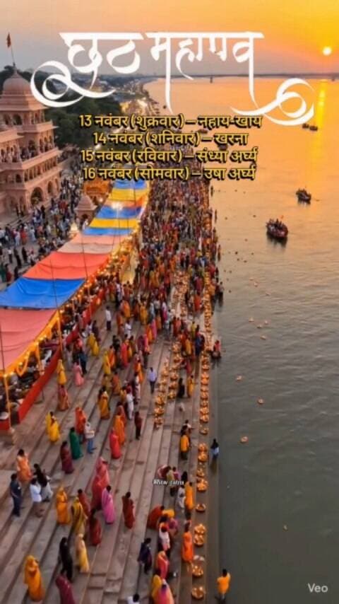 आस्था का महापर्व… बस कुछ दिन और! 🌅🙏❤️
नहाय-खाय — 13 नवंबर
खरना — 14 नवंबर
संध्या अर्घ्य — 15 नवंबर
उषा अर्घ्य — 16 नवंबर
#chhath #chhathpuja #ChhathMahaparv#ChhathPuja2026#ᴠɪʀᴀʟᴘᴏsᴛ