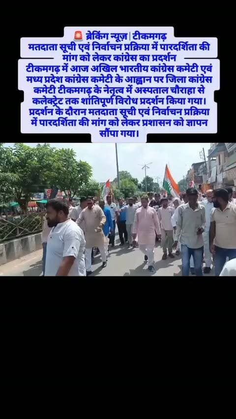 🚨 ब्रेकिंग न्यूज़ | टीकमगढ़
मतदाता सूची एवं निर्वाचन प्रक्रिया में पारदर्शिता की मांग को लेकर कांग्रेस का प्रदर्शन
टीकमगढ़ में आज अखिल भारतीय कांग्रेस कमेटी एवं मध्य प्रदेश कांग्रेस कमेटी के आह्वान पर जिला कांग्रेस कमेटी टीकमगढ़ के नेतृत्व में अस्पताल चौराहा से कलेक्ट्रेट तक शांतिपूर्ण विरोध प्रदर्शन किया गया।
प्रदर्शन के दौरान मतदाता सूची एवं निर्वाचन प्रक्रिया में पारदर्शिता की मांग को लेकर प्रशासन को ज्ञापन सौंपा गया।
कार्यक्रम में विधायकगण, वरिष्ठ कांग्रेसजन, पदाधिकारी एवं बड़ी संख्या में कांग्रेस कार्यकर्ता शामिल हुए। प्रदर्शनकारियों ने लोकतांत्रिक मूल्यों, संविधान एवं मतदाता अधिकारों के समर्थन में अपनी बात रखी।
📍 स्थान: टीकमगढ़
📢 मध्य प्रदेश एक्सप्रेस न्यूज़ लाइव टीकमगढ़
📰 सच्ची खबर, सबसे पहले