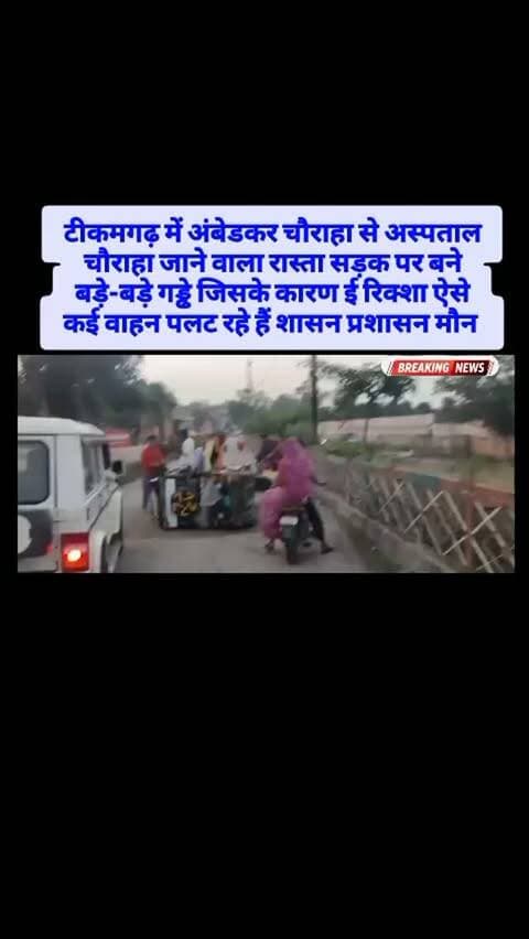 टीकमगढ़ मे गड्ढे में टैक्सी गिरने के बाद भी नहीं जागा नगर पालिका, फिर हुआ हादसा टीकमगढ़। नगर में सड़क पर बने गड्ढे अब हादसों का कारण बनते जा रहे हैं। आम नागरिक की पहल के बाद भी जिम्मेदार नगर पालिका द्वारा गड्ढे को स्थायी रूप से दुरुस्त नहीं कराया गया। कुछ समय पहले इसी गड्ढे में एक टैक्सी गिर गई थी।
हादसे के बाद टैक्सी चालक ने खुद गड्ढे को भरने का प्रयास किया, जिसके बाद कुछ समय तक प्रशासनिक चहल-पहल भी दिखाई दी, लेकिन समस्या का स्थायी समाधान नहीं हुआ।
अब एक बार फिर इसी तरह का हादसा सामने आने के बाद नगर पालिका की कार्यप्रणाली पर सवाल खड़े हो रहे हैं।
स्थानीय लोगों का कहना है कि यदि समय रहते गड्ढे की मरम्मत और सुरक्षा के इंतजाम कर दिए जाते तो बार-बार हादसों की नौबत नहीं आती।
सबसे बड़ा सवाल यह है कि क्या जिम्मेदार अधिकारी किसी बड़ी घटना का इंतजार कर रहे हैं? स्थानीय नागरिकों ने नगर पालिका से गड्ढे को तत्काल भरने, सड़क की मरम्मत कराने और आवश्यक स