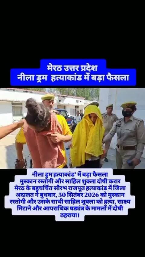 🚨 ब्रेकिंग न्यूज़ | मेरठ, उत्तर प्रदेश
🔴 ‘नीला ड्रम हत्याकांड’ में बड़ा फैसला
मुस्कान रस्तोगी और साहिल शुक्ला दोषी करार
मेरठ के बहुचर्चित सौरभ राजपूत हत्याकांड में जिला अदालत ने बुधवार, 30 सितंबर 2026 को मुस्कान रस्तोगी और उसके साथी साहिल शुक्ला को हत्या, साक्ष्य मिटाने और आपराधिक षड्यंत्र के मामलों में दोषी ठहराया।
आरोप था कि मार्च 2025 में सौरभ राजपूत की हत्या के बाद शव के टुकड़े कर उन्हें एक नीले ड्रम में रखकर सीमेंट से पैक किया गया था। मामले के सामने आने के बाद दोनों आरोपियों को गिरफ्तार किया गया था। जांच के दौरान पुलिस ने हत्या से जुड़े सामान और अन्य साक्ष्यों को भी जुटाया।
हत्या के बाद दोनों के शिमला जाने की बात भी पुलिस जांच में सामने आई थी।
⚖️ अब अदालत में सजा पर सुनवाई बाकी है।
मीडिया रिपोर्टों के अनुसार, दोनों की सजा पर फैसला 14 अक्टूबर 2026 को सुनाया जाएगा।
मध्य प्रदेश एक्सप्रेस न्यूज़ लाइव टीकमगढ़
रिपोर्ट के साथ — प्रभु दयाल गौतम