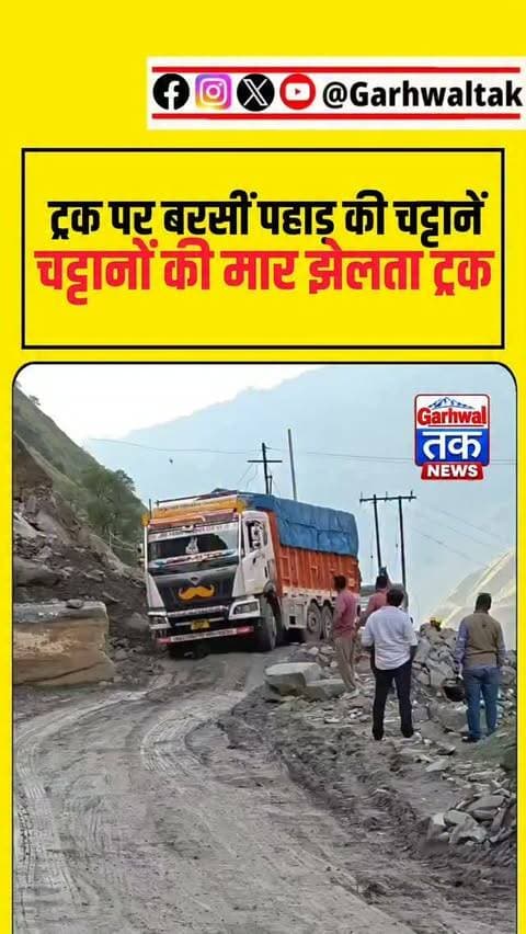 ट्रक गुजर रहा था और ऊपर से बरसने लगीं चट्टानें, देखें वायरल वीडियो