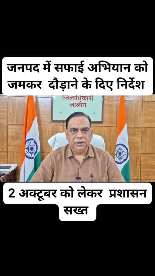 जालौन में सफाई को लेकर डीएम का सख्त निर्देश, बाजार से गलियों तक चलेगा विशेष अभियान
जालौन जिलाधिकारी समीर ने नगर निकायों एवं नगर पंचायतों के अधिशासी अधिकारियों के साथ वर्चुअल बैठक कर विशेष सफाई अभियान को व्यापक स्तर पर चलाने के निर्देश दिए।
डीएम ने कहा कि बाजार, धार्मिक स्थल, मुख्य मार्ग, चौराहे, नालियां और सार्वजनिक स्थलों के साथ-साथ मोहल्लों की गलियों में भी सफाई सुनिश्चित हो।
उन्होंने सफाई के बाद कचरे का नियमानुसार एवं पर्यावरणीय मानकों के अनुरूप निस्तारण कराने तथा अभियान की लगातार निगरानी के निर्देश दिए।
महापुरुषों की मूर्तियों के आसपास भी विशेष सफाई कराने को कहा गया।
डीएम ने आम लोगों से भी सहयोग की अपील करते हुए कहा कि किसी वार्ड या मोहल्ले में सफाई न होने अथवा गंदगी पड़े होने की सूचना मोबाइल नंबर 9936256363 पर दी जा सकती है।
सूचना मिलने पर संबंधित अधिकारियों को अवगत कराकर आवश्यक कार्रवाई कराई जाएगी।
#Jalaun #DMJalaun #SamirDM #SwachhJalaun #JalaunNews #Orai #Kalpi #Konch #Madhogarh #Dakor #Kadaura #Nadigaon #BreakingNews #SwachhBharat #SpecialCleaningCampaign