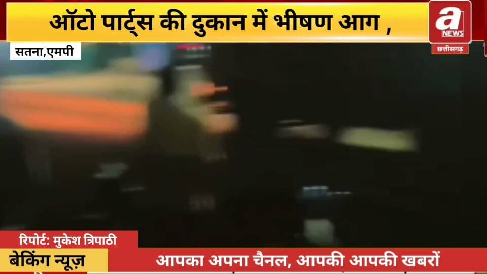 रामपुर बघेलान में देर रात ऑटो पार्ट्स की दुकान में लगी भीषण आग,आग से दुकान का सामान जलकर खाक, फायर ब्रिगेड की मदद से पाया गया काबू