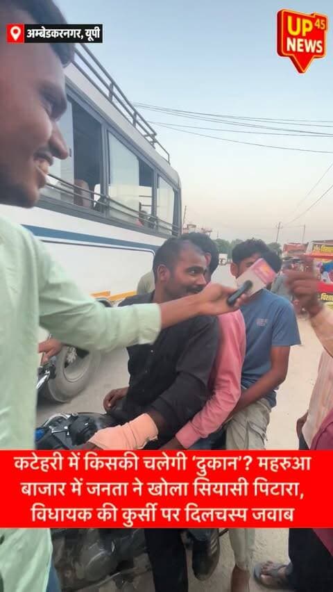 कटेहरी में अगला विधायक कौन? 🤔🔥 महरुआ बाजार में जनता के बीच पहुंचे और किया सीधा सवाल—आखिर अगली बार किसकी बनेगी सरकार और कटेहरी की विधानसभा सीट पर कौन मारेगा बाजी?
मौजूदा विधायक धर्मराज निषाद से लेकर क्षेत्र के विकास और जनता की उम्मीदों तक… महरुआ बाजार के लोगों ने रखी अपनी बात। किसी की राय में विकास अहम, तो किसी के लिए स्थानीय समस्याएं बड़ा मुद्दा! 😄🎤
अब सवाल आपसे—कटेहरी में अगला विधायक कौन होगा? अपनी राय कमेंट में बताइए! 👇
#AmbedkarNagar #Katehari #MahruaBazar #UPPolitics #GroundReport