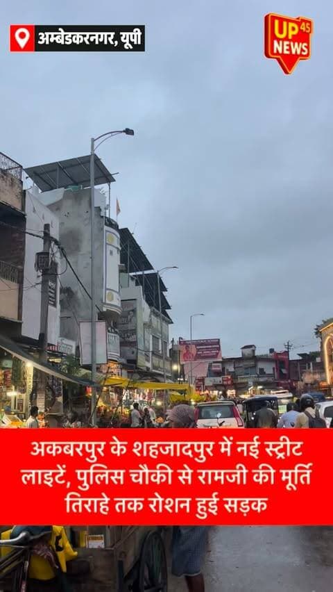 🔥 नई लाइटों से जगमगाया शहजादपुर, पुलिस चौकी से रामजी की मूर्ति तिराहे तक बदला नजारा
अकबरपुर के शहजादपुर में अब रात के समय सड़कें और भी रोशन नजर आएंगी। 💡✨
शहजादपुर पुलिस चौकी से नई सड़क होते हुए रामजी की मूर्ति तिराहे तक जिन जगहों पर स्ट्रीट लाइट नहीं लगी थी, वहां अब नई लाइटें लगाई जा रही हैं। पुलिस चौकी से बी-मार्ट तक और इलाहाबाद बैंक के सामने भी लाइट लगने से सड़क पर रोशनी बढ़ी है।
नई स्ट्रीट लाइटों से राहगीरों को बेहतर रोशनी मिलेगी और रात में इलाके का नजारा भी बदला-बदला नजर आएगा।
📍 शहजादपुर, अकबरपुर | अंबेडकरनगर
#शहजादपुर #अकबरपुर #अंबेडकरनगर #स्ट्रीटलाइट #विकास UPNews News9Express