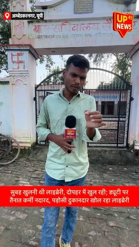 📚 सुबह खुलनी थी लाइब्रेरी, दोपहर में खुल रही!
अंबेडकरनगर के अकबरपुर ब्लॉक की ग्राम पंचायत सैदापुर में डिजिटल लाइब्रेरी के संचालन को लेकर सवाल उठ रहे हैं। स्थानीय लोगों के मुताबिक, लाइब्रेरी सुबह खुलने के बजाय दोपहर में खुल रही है। वहीं, लाइब्रेरी संचालन के लिए जिसकी ड्यूटी लगी है, उसके मौके पर मौजूद नहीं रहने की शिकायत है और पड़ोसी दुकानदार के लाइब्रेरी खोलने की बात सामने आई है।
अब सवाल है—बच्चों के पढ़ने के लिए बनी लाइब्रेरी की व्यवस्था आखिर कौन संभाल रहा है?
UP45 News | जनहित की खबर, सीधे जमीन से।
#UP45News #अंबेडकरनगर #सैदापुर #डिजिटललाइब्रेरी #जनहित
