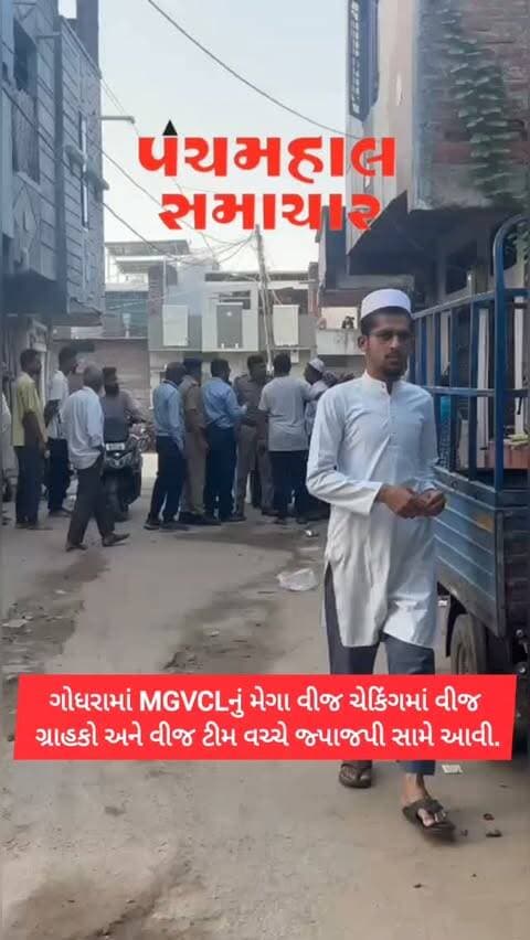 ગોધરામાં MGVCLનું મેગા વીજ ચેકિંગમાં વીજ ગ્રાહકો અને વીજ ટીમ વચ્ચે જ્પાજપી સામે આવી.
#panchmahalsamachar #panchmahalnews #godhra #news #panchmahal