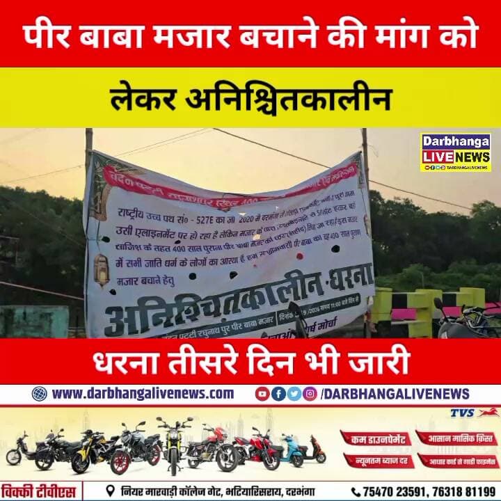 400 साल पुरानी मजार पर संकट? पीर बाबा की विरासत बचाने सड़क पर उतरे ग्रामीण, अनिश्चितकालीन धरना जारी
#DarbhangaNews #Darbhanga #Chandanpatti #PirBabaMazar #MazarBachao #SaveMazar #400YearOldMazar #HeritageSite #LocalNews #BiharNews #Bihar #darbhangalivenews #BreakingNews #LatestNews #MazarIssue #IndefiniteProtest #VillageProtest #PublicDemand #DarbhangaUpdates #MithilaNews