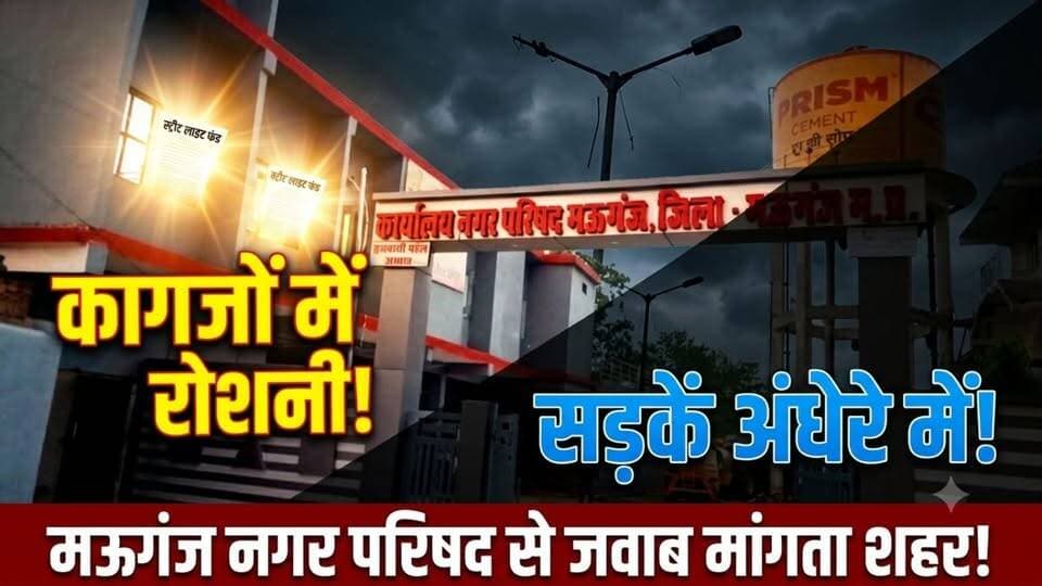 मऊगंज नगर परिषद का ‘उजाला मॉडल’!
सड़कें अंधेरे में, कागज चमकदार