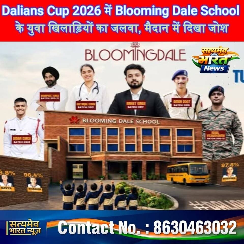 Dalians Cup 2026 में Blooming Dale School के युवा खिलाड़ियों का जलवा, मैदान में दिखा जोश और जीत का जुनून! 🏆🔥 #DaliansCup2026 #BloomingDaleSchool #Budaun #Badaun #SchoolNews सत्यमेव भारत न्यूज Blooming Dale School