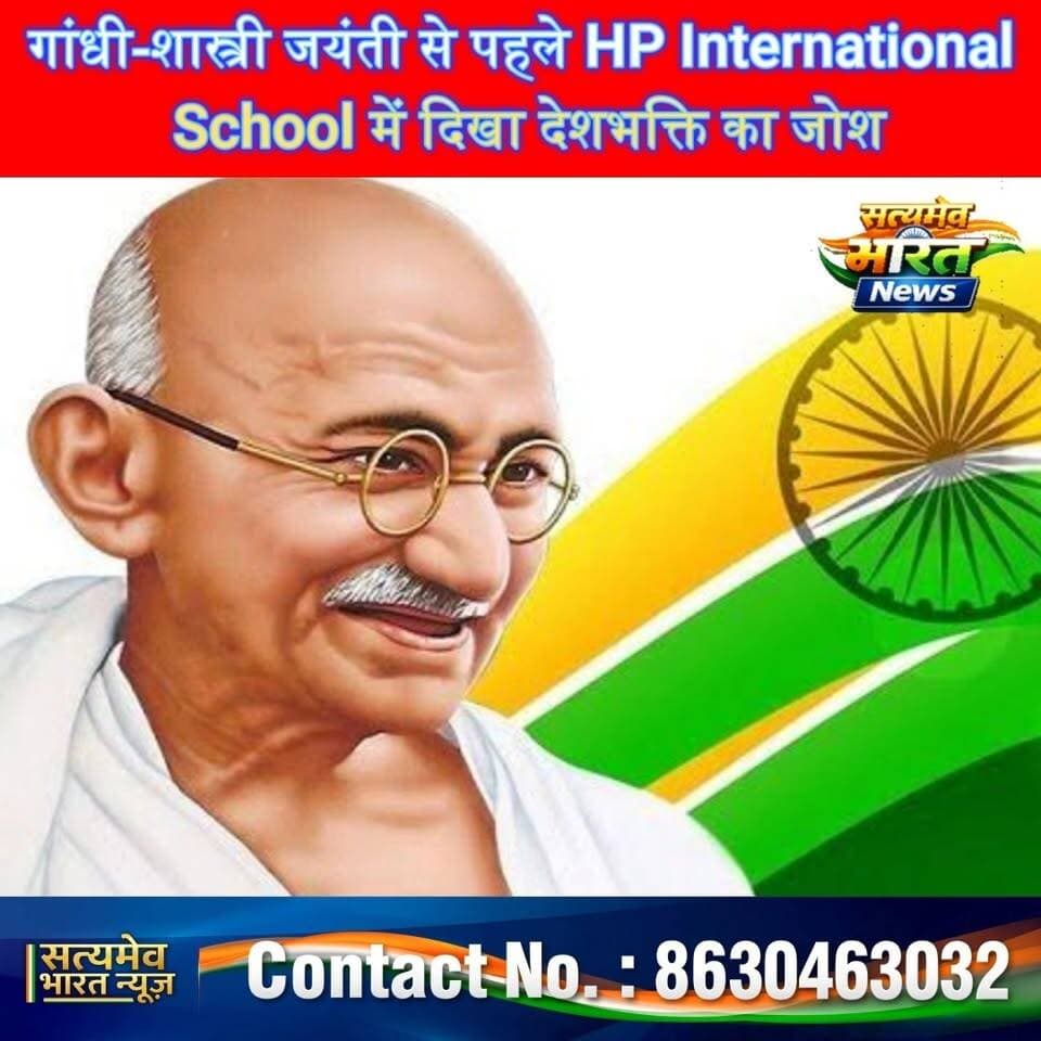 गांधी-शास्त्री जयंती से पहले HP International School में दिखा देशभक्ति का जोश, बच्चों ने रचनात्मकता से दिया सत्य-अहिंसा का संदेश 🇮🇳 | #GandhiJayanti #ShastriJayanti #HPInternationalSchool #Budaun #Badaun #SchoolNews Satyamev Bharat News HP International School Budaun HP Institute of Higher Education Budaun Shivam Patel Sejal Shivam Patel