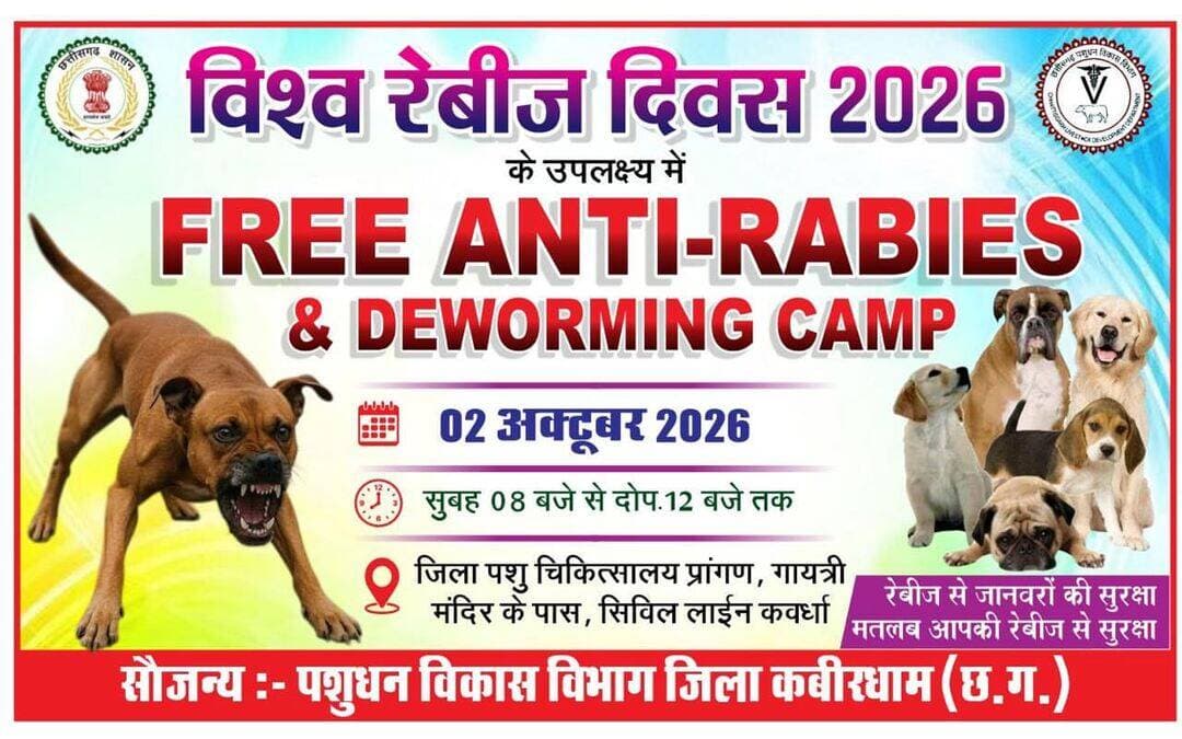 सेवा संकल्प अभियान के अंतर्गत विश्व रेबीज दिवस एवं गांधी जयंती के अवसर पर 02 अक्टूबर को जिला पशु चिकित्सालय, कवर्धा में निःशुल्क एंटी रेबीज टीकाकरण एवं डिवॉर्मिंग शिविर आयोजित किया जाएगा।
पशुपालक अपने पालतू एवं अन्य पात्र पशुओं को शिविर में लाकर निःशुल्क टीकाकरण एवं स्वास्थ्य सेवाओं का लाभ उठाएं।
<nis:link nis:type=tag nis:id=sevasankalpabhiyan nis:value=SevaSankalpAbhiyan nis:enabled=true nis:link/> <nis:link nis:type=tag nis:id=worldrabiesday nis:value=WorldRabiesDay nis:enabled=true nis:link/> <nis:link nis:type=tag nis:id=gandhijayanti nis:value=GandhiJayanti nis:enabled=true nis:link/> <nis:link nis:type=tag nis:id=antirabiesvaccination nis:value=AntiRabiesVaccination nis:enabled=true nis:link/> <nis:link nis:type=tag nis:id=animalhealth nis:value=AnimalHealth nis:enabled=true nis:link/> Kawardha