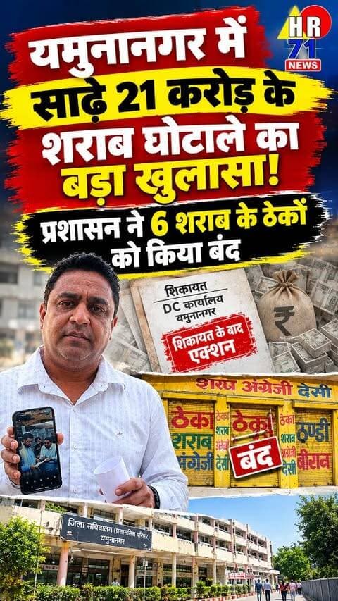 यमुनानगर में साढ़े 21 करोड़ के घोटाले का बड़ा खुलासा 6 दिन से 6 शराब ठेके बंद #yamunanagarbreakingnews #yamunanagar #viral #latest #breakingnews
