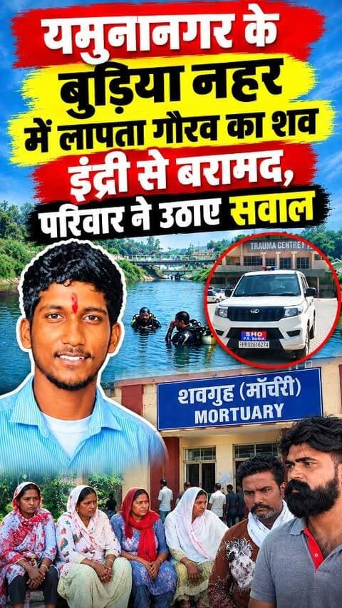 यमुनानगर नहर में लापता 21 वर्षीय गौरव का शव मिला, परिवार ने की गंभीर जांच की मांग#yamunanagarbreakingnews #viral #breakingnews #yamunanagarnews #latest