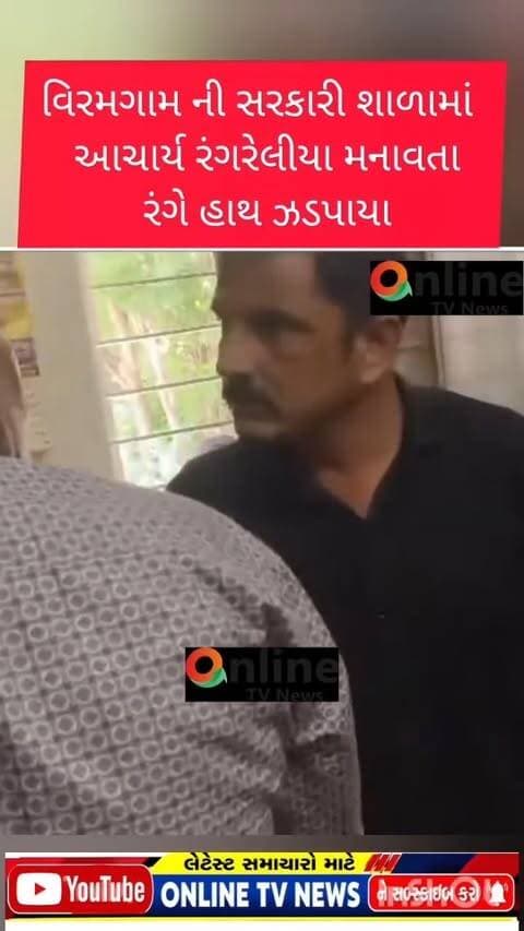 વિરમગામ ની સરકારી શાળામાં
આચાર્ય રંગરેલીયા મનાવતા
રંગે હાથ ઝડપાયા