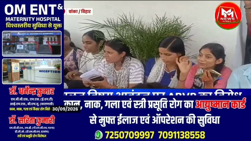 #बांका के #पीबीएस #कॉलेज में विषय आवंटन को लेकर #अखिल #भारतीय #विद्यार्थी #परिषद ने #जोरदार #विरोध-प्रदर्शन किया।