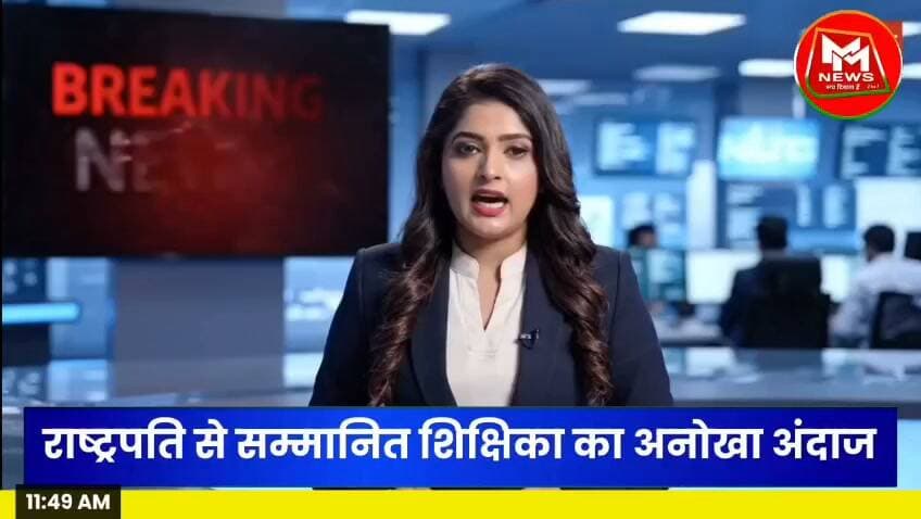 #बांका की उर्दू प्राथमिक विद्यालय विदाईडीह की #शिक्षिका #खुशबू #कुमारी एक बार फिर अपने अनोखे शिक्षण अंदाज को लेकर चर्चा में हैं।#Banka #BankaNews #MMEWS #mmnews #KhushbuKumari #Teacher #Education #BiharNews #बांका #बांका_न्यूज़ #शिक्षिका #शिक्षा
