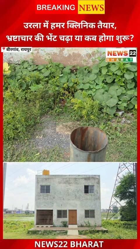 रायपुर के उरला Industrial Area में हमर क्लिनिक की बिल्डिंग तैयार है, लेकिन स्थानीय लोगों के मुताबिक करीब 2.5 साल बाद भी इसका उद्घाटन नहीं हुआ है। आसपास रहने वाले लोगों को नजदीक स्वास्थ्य सुविधा शुरू होने का इंतजार है। आखिर तैयार बिल्डिंग का उद्घाटन कब होगा? देखिए News22 Bharat की Ground Report.
#Urla #UrlaIndustrialArea #Raipur #RaipurNews #HamarClinic HamarClinicUrla ChhattisgarhNews GroundReport HealthNews UrlaNews News22Bharat