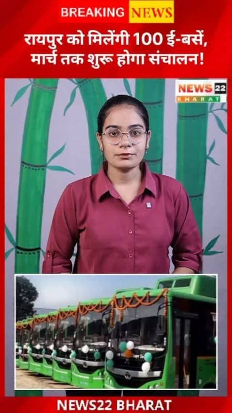 रायपुर में 100 ई-बसों के संचालन की तैयारी तेज हो गई है। दिसंबर तक डिपो और चार्जिंग स्टेशन तैयार करने का लक्ष्य है, जबकि मार्च तक बस सेवा शुरू करने की डेडलाइन बताई गई है। स्कूल, कॉलेज, अस्पताल और बाजारों को जोड़ने वाले रूट तैयार किए जाएंगे।
#Raipur #RaipurNews #CGNews #Chhattisgarh #EBus News22Bharat