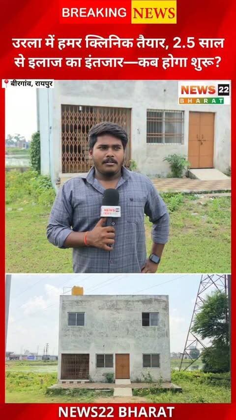 रायपुर के उरला Industrial Area में हमर क्लिनिक की बिल्डिंग तैयार है, लेकिन स्थानीय लोगों के मुताबिक करीब 2.5 साल बाद भी इसका उद्घाटन नहीं हुआ है। आसपास रहने वाले लोगों को नजदीक स्वास्थ्य सुविधा शुरू होने का इंतजार है। आखिर तैयार बिल्डिंग का उद्घाटन कब होगा? देखिए News22 Bharat की Ground Report.
#Urla #UrlaIndustrialArea #Raipur #RaipurNews #HamarClinic HamarClinicUrla ChhattisgarhNews GroundReport HealthNews UrlaNews News22Bharat