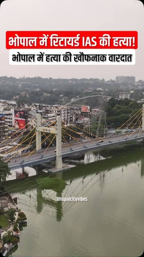 🚨 भोपाल में रिटायर्ड IAS अफसर राकेश अग्रवाल की घर में गला रेतकर हत्या!
रातीबड़ के सूरजनगर में बुधवार सुबह उनका शव घर के अंदर मिला। घर का मुख्य दरवाजा बाहर से बंद था, जबकि अलमारी के ताले टूटे और किचन में गैस के वाल्व खुले मिले।
पुलिस CCTV और फॉरेंसिक जांच के जरिए पूरे मामले की जांच कर रही है।
क्या हत्या के बाद सबूत मिटाने की कोशिश की गई? जांच में सामने आएगा।
#Bhopal #BhopalNews #CrimeNews #MadhyaPradesh #BreakingNews