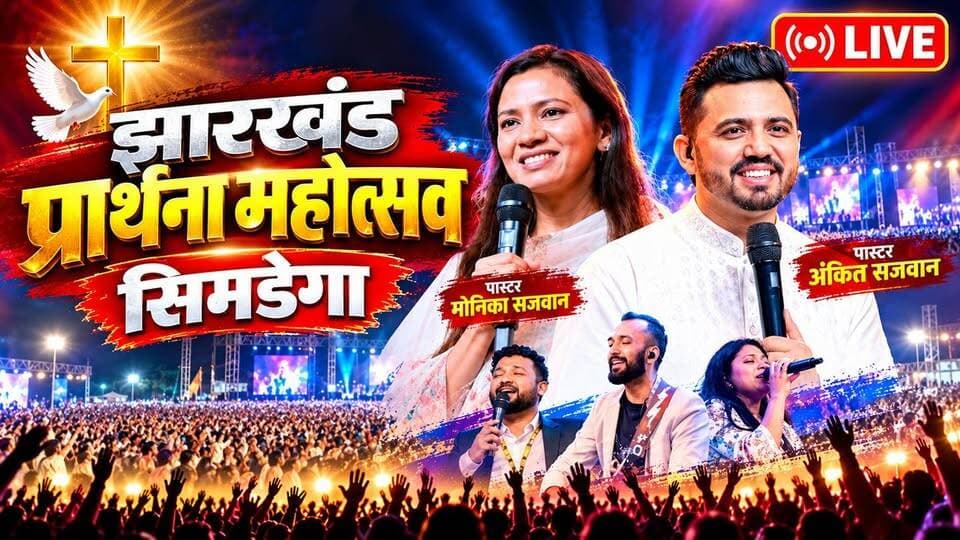 झारखंड प्रार्थना महोत्सव में उमड़ा जन सैलाब। अंकित सजवान और मोनिका सजवान पहुंचे सिमडेगा
PrayerFestival Jharkhand
#झारखंडप्रार्थनामहोत्सव #सिमडेगा #JharkhandPrayerFestival #Simdega #AnkitSajwan #MonicaSajwan #PastorAnkitSajwan #PrayerFestival #JharkhandNews #SimdegaNews #JharkhandSamachar #Prayer #Worship #Gospel #JesusChrist #ChristianWorship #SimdegaLive #JharkhandEvent #GospelFestival #PrayerMeeting #JharkhandSamachar24