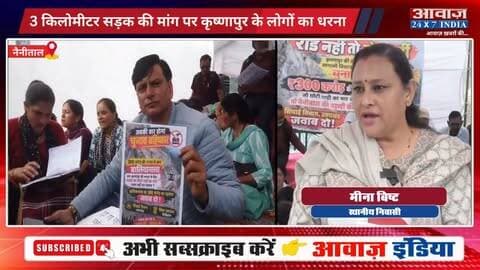 आश्वासन बहुत मिले, कृष्णापुर की सड़क नहीं बनी! भूस्खलन के बाद सालों से बंद सड़क, 3 KM की खड़ी चढ़ाई चढ़ने को मजबूर कृष्णापुर के लोग! नैनीताल के गांधी चौक पर अनिश्चितकालीन धरने पर बैठे कृष्णापुरवासी
#AwaazIndiaDigital #Uttarakhand #Nainital #Krishnapur #RoadProblem #Protest #ViralNews #TrendingNews