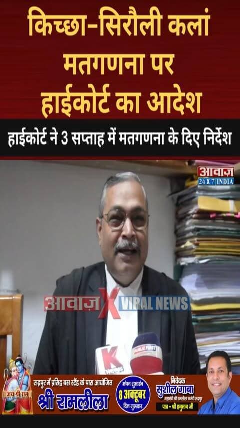 किच्छा-सिरौली कलां निकाय चुनाव: 3 हफ्ते में होगी मतगणना, हाईकोर्ट का बड़ा आदेश
#AwaazIndiaDigital #Uttarakhand #Nainital #HighCourt #KichhaSirolikala #NagarPalika #Counting #RajeshShukla #TilakRajBehar #UdhamSinghNagarPolice #LatestNews
