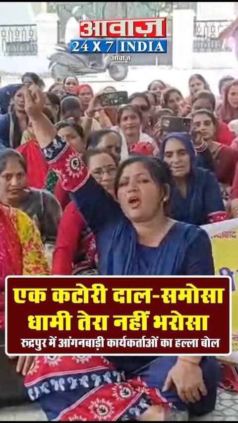 एक कटोरी दाल-समोसा, धामी तेरा नहीं भरोसा! रुद्रपुर में आंगनबाड़ी कार्यकर्ताओं का हल्ला बोल
#AwaazIndiaDigital #Uttarakhand #Rudrapur #AnganbadiWorkers #Protest #UdhamSinghNagarPolice #LatestNews